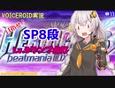 【VOICEROID実況】(ほぼ)初心者あかりちゃんの弐寺プレイを見守る会 #11【紲星あかり】
