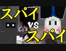 【ホラー×人狼×脱出ゲーム#13】スパイ同士の戦い！ モンスターから逃げ切れるのは一体どちらなのか？【Minecraft】