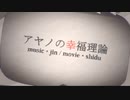 【ONE】アヤノの幸福理論【カバー】