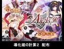 千年戦争アイギス 導化姫の計算2 配布（英傑の塔計算機）