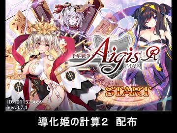 千年戦争アイギス 導化姫の計算2 配布（英傑の塔計算機）