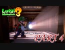 新兵器！キューバンショット！！【ルイージマンション3実況part4】