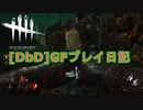 【Dead by Daylight】GFプレイ日記 Part27【ゆっくり実況】