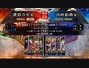 【三国志大戦V】とある農民の脱獄どっせい 20【12州】