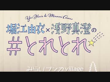 #とれとれ 第４回(2019/10/30)