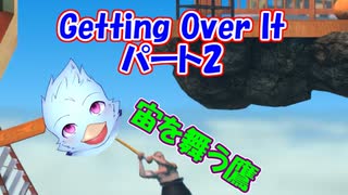 【壺おじ#2】全く進展がないGetting Over It～空を羽ばたく鷹～