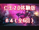 【仁王2(β体験版)】(解説実況) #4「蝮の神域」ステージ後半