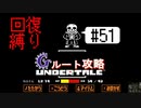 【Undertale】初見、回復縛りでGルート攻略 3周目-19【アンダーテール】51