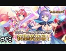 【実況】 少女のつむぐ夢の秘跡 【あいりすミスティリア！】 part78