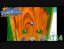 輝け！太陽！！スーパーマリオサンシャイン実況part14