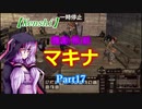 【Kenshi】機動戦娘　マキナ　Part17