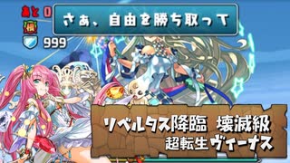 【実況】リベルタス降臨 壊滅級 超転生ヴィーナス【パズドラ】