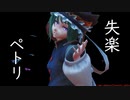 【東方MMD】四季映姫の失楽ペトリ