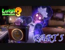透明人間と同じ原理かな【ルイージマンション3実況part5】