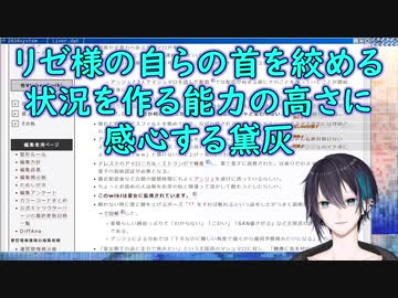 【ライバー調査】リゼ様の自らの首を絞める状況を作る能力の高さに感心する黛灰【にじさんじ】