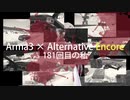 Arma3 × Alternative Encore 8「181回目の私」