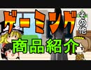 【ゆっくり解説】ゲーミング商品紹介
