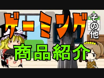 【ゆっくり解説】ゲーミング商品紹介