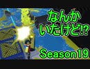 【日刊スプラトゥーン2】ランキング入りを目指すローラーのガチマッチ実況Season19-1【Xパワー2228エリア】ダイナモローラーベッチュー/ウデマエX/ガチエリア