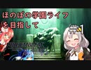 【ボイロ実況】ほのぼの学園ライフを目指して　ファイアーエムブレム風花雪月　＃１