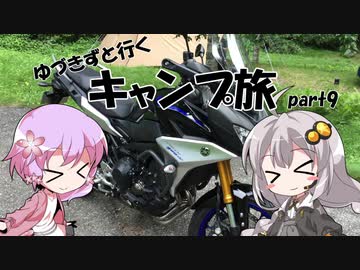 【VOICEROID車載】ゆづきずと行くキャンプ旅 part9 ～初ツーリング！ビーナスライン編～