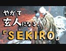 【SEKIRO-隻狼-】やがて玄人になる。【認めよう、今はお前が強い】実況(15)