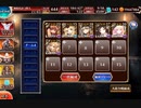 【千年戦争アイギス】英傑の塔 第9階層スコア報酬全取得 スコア104120 ※好感度150キャラ追記