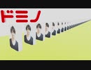 加藤純一ドミノ