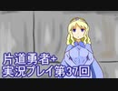 世界の果てまで行ってみよう！　片道勇者+実況プレイ第37回
