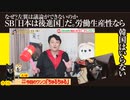 SB「日本は後進国」論。労働生産性ならあの国はいらない。左翼が議論できない理由｜みやわきチャンネル（仮）#621Restart480