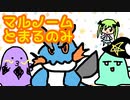 【ポケモンUSM】マルノームとまるのみ４