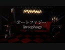 MMD UTAUカバー] オートファジー (Autophagy) [ゲキヤク -点滴-]
