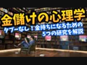 金儲けの心理学〜タブーなし！金持ちになるための5つの研究