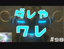 【趣味】拙いですがパンツでマスターになる【ゼルダの伝説ブレスオブザワイルド】pants98