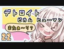 【紲星あかり】近未来オープンシナリオ「Detroit: Become Human」またぁ～り実況プレイ part22