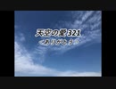 天空の愛321ありがとう