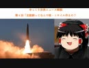 【ニュースゆっくり解説】第四回「北朝鮮ってなんで核・ミサイル作るの？」