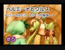 ホムンクルスになってみんなと会話するゲーム 【 ヘルミーナとクルス 実況 】＃５