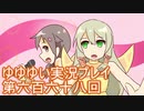 全員集合！　結城友奈は勇者である　花結いのきらめき実況プレイpart668