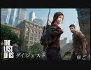 グラウンドで振り返るThe Last of Us[ラストオブアス]