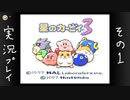 【実況】星のカービィ３をほぼほぼ初めてプレイ　その１