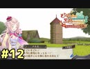 【メルルのアトリエ】最高の国を作る錬金術師を目指して【実況】Part12