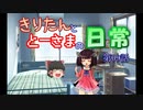 【ボイロ&ゆっくり劇場】きりたんととーさまの日常　第09話「きりたんとずん子　二つの誕生日」