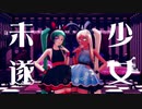 【MMD第三回STONE祭】少女未遂【STONE式MiKU_ゴスバニ1P2P】