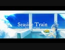 「Seaside Train」feat. Luo Tianyi/洛天依