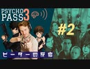 【海外の反応 アニメ】 Psycho-pass 3期 2話 サイコパス season 3 ep 2 アニメリアクション nico