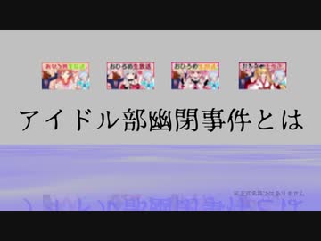 アップランドによる一部アイドル部の幽閉・アーカイブ隠しについてまとめ【ゆっくり】