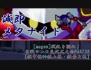 [mugen]戦況を掴め！毎戦ランク交代式大会part30[狂中位⇔狂上位・狂最上位]