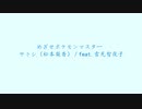 【歌ってみた】めざせポケモンマスター　歌いました【ゆきみちよこ】