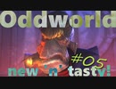 わりかし容赦ない【Oddworld: New 'n' Tasty】を実況プレイ #05